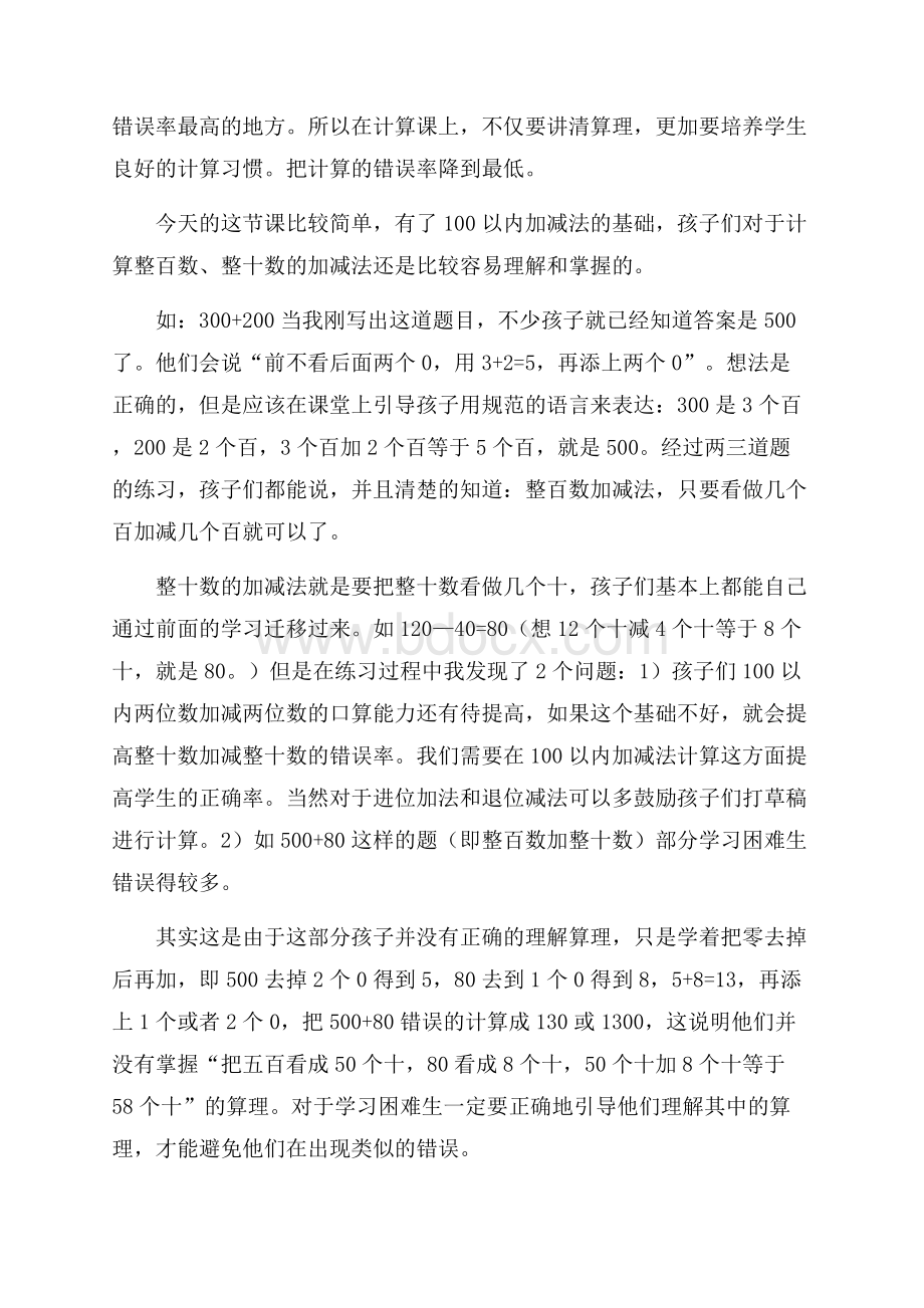 《整十整百数的加减》教学反思6篇.docx_第3页