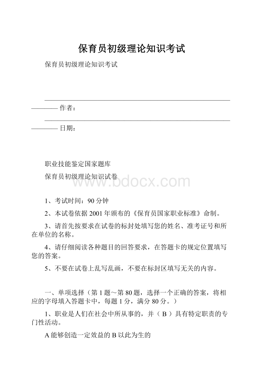 保育员初级理论知识考试.docx_第1页