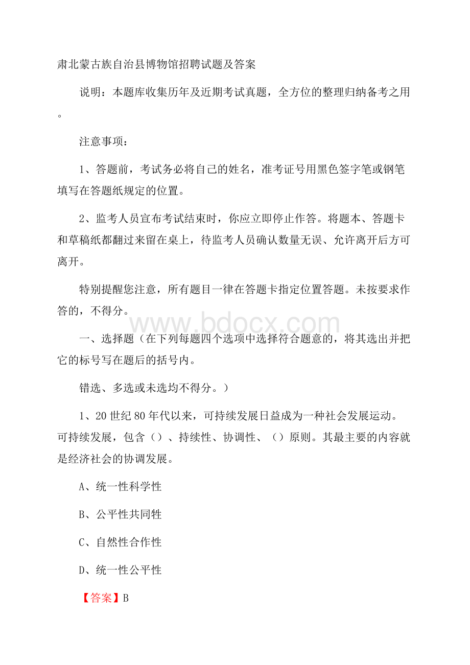 肃北蒙古族自治县博物馆招聘试题及答案.docx