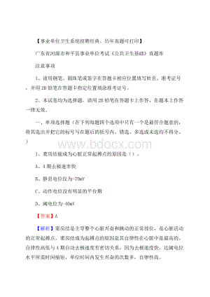 广东省河源市和平县事业单位考试《公共卫生基础》真题库.docx