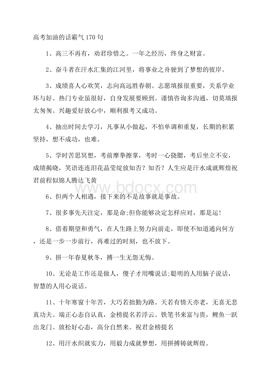 高考加油的话霸气170句.docx_第1页