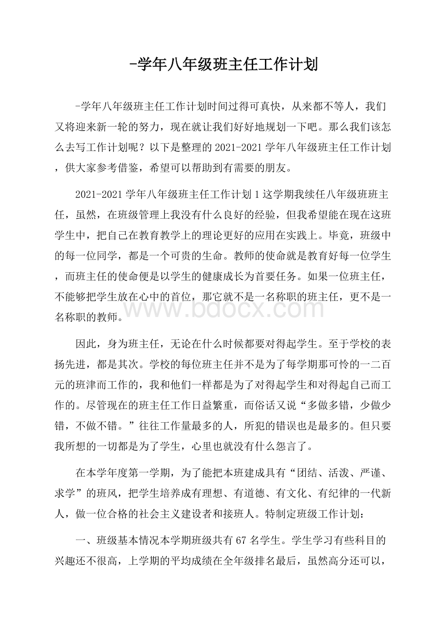 -学年八年级班主任工作计划.docx_第1页