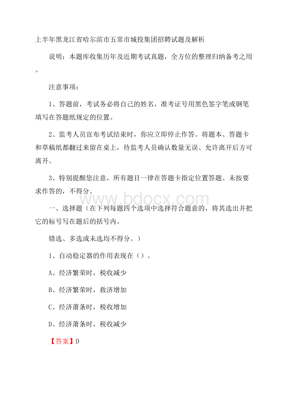 上半年黑龙江省哈尔滨市五常市城投集团招聘试题及解析.docx