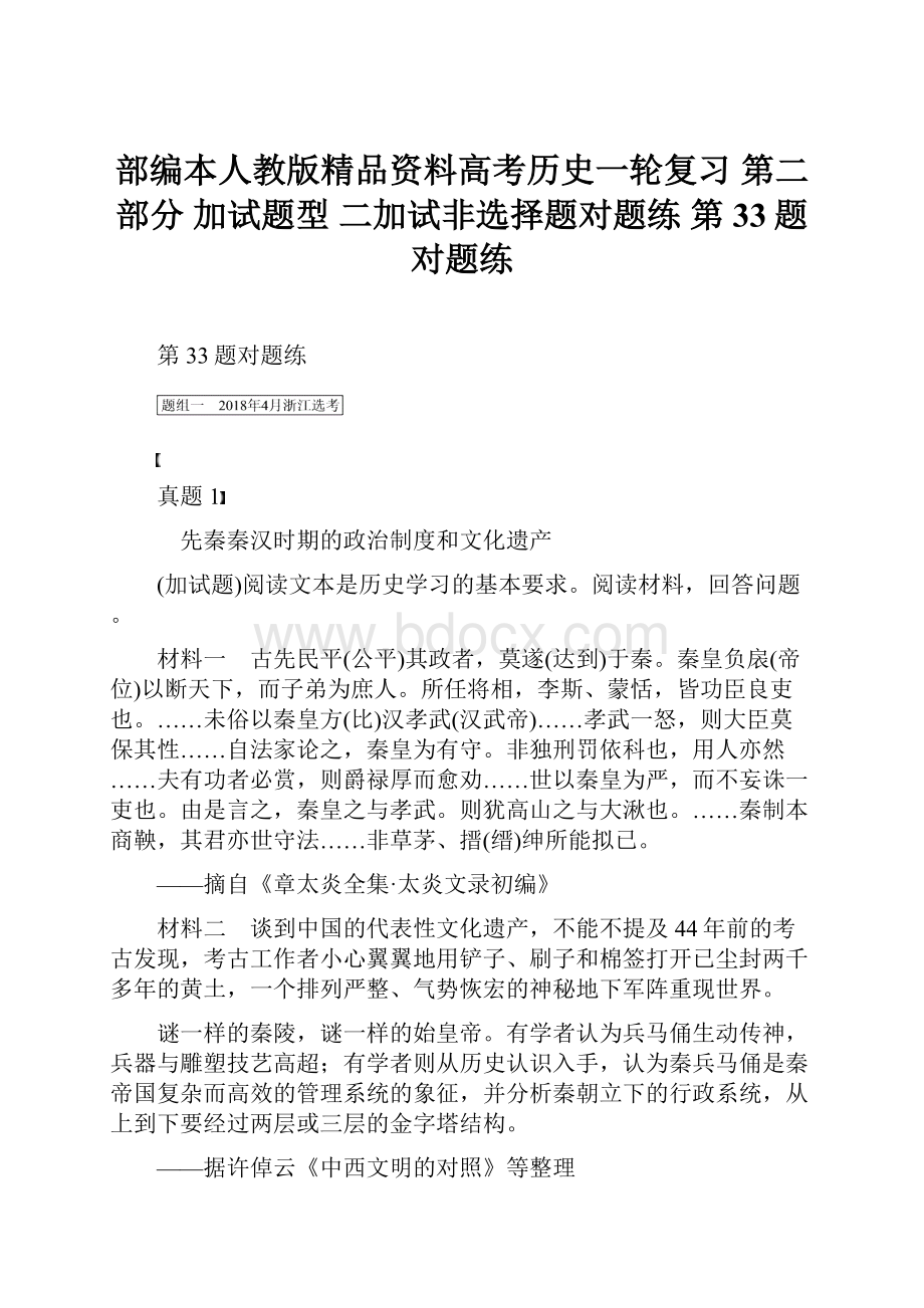 部编本人教版精品资料高考历史一轮复习 第二部分 加试题型 二加试非选择题对题练 第33题对题练.docx_第1页