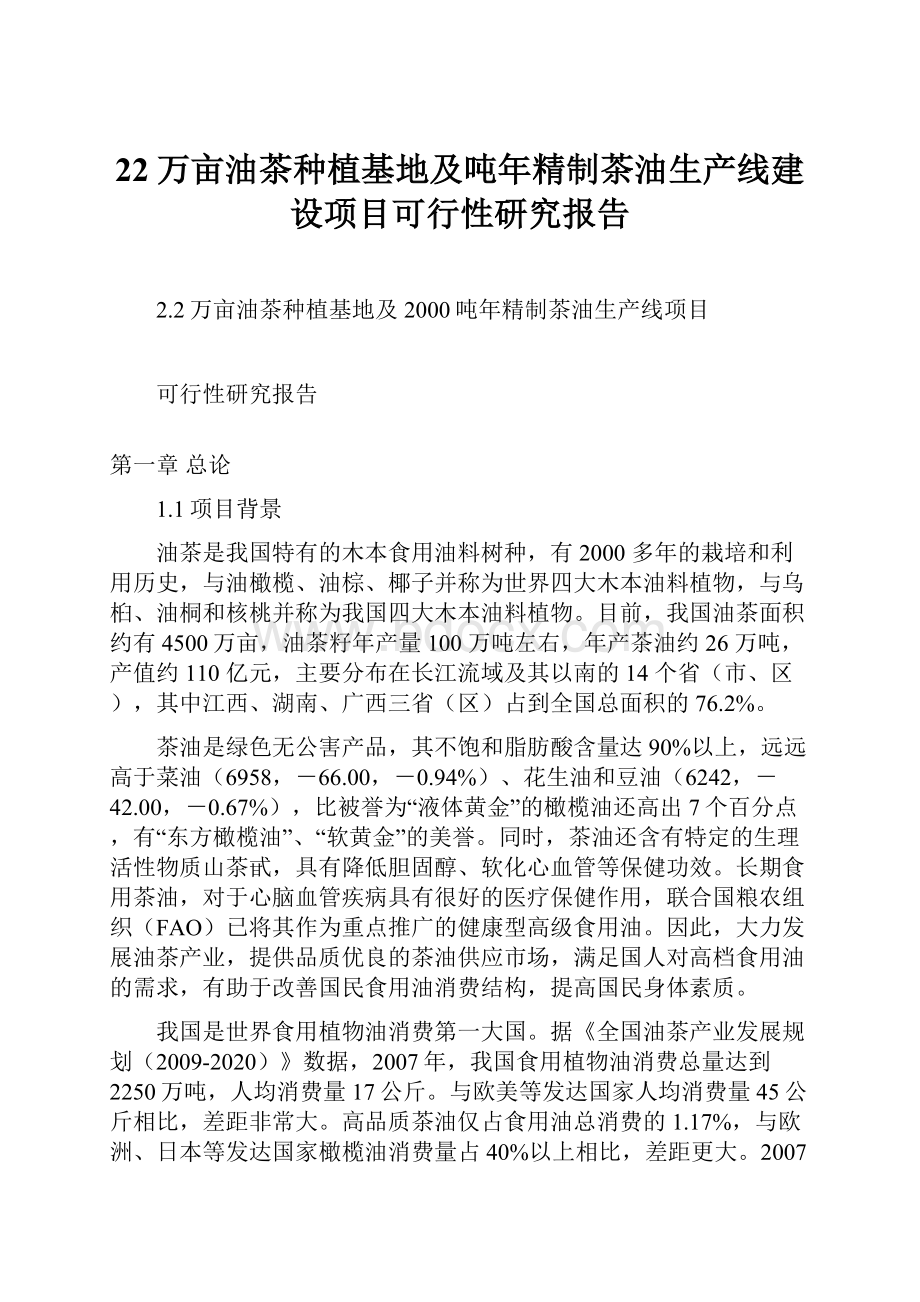 22万亩油茶种植基地及吨年精制茶油生产线建设项目可行性研究报告.docx