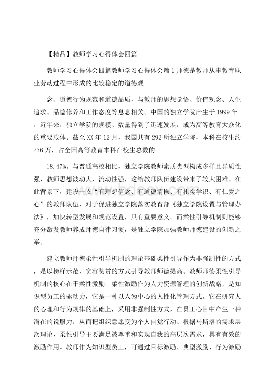 精品教师学习心得体会四篇.docx