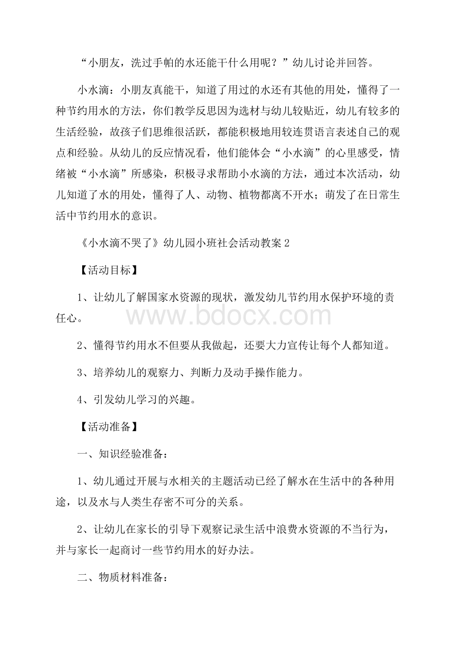 《小水滴不哭了》幼儿园小班社会活动教案3篇.docx_第3页