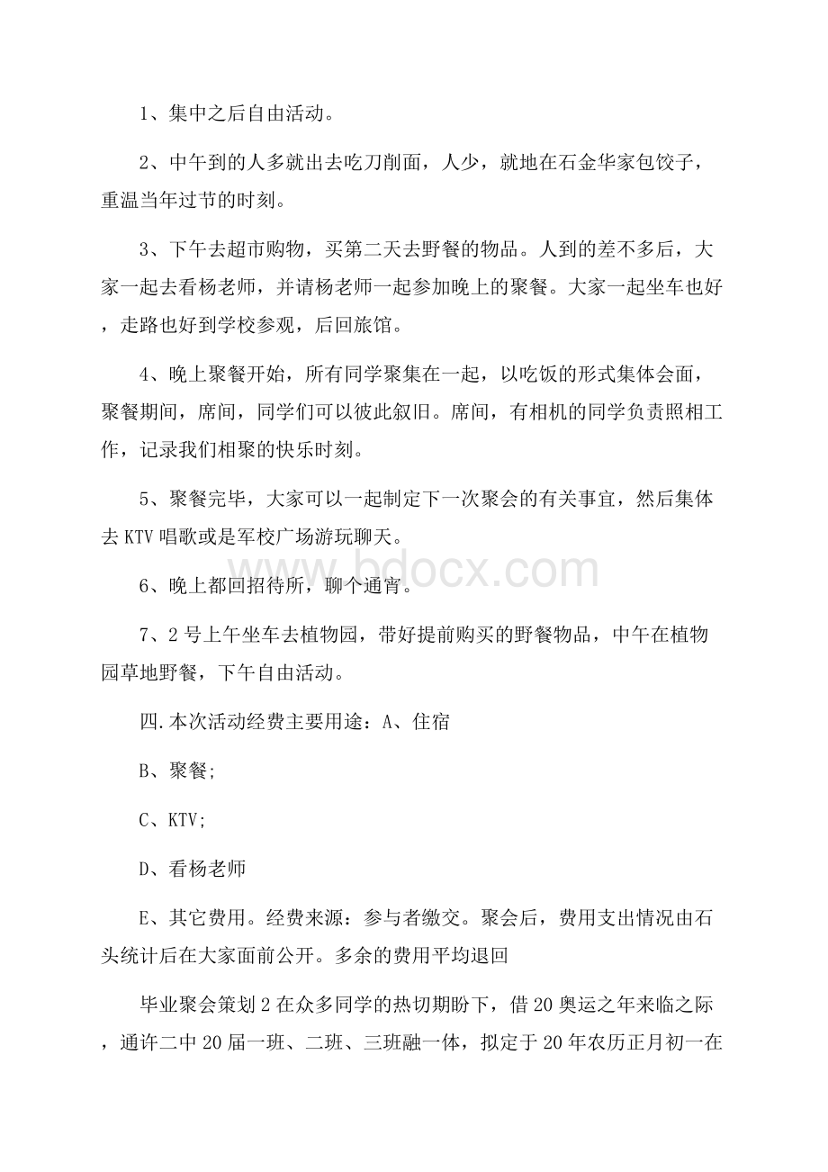 毕业周年聚会策划范文.docx_第2页