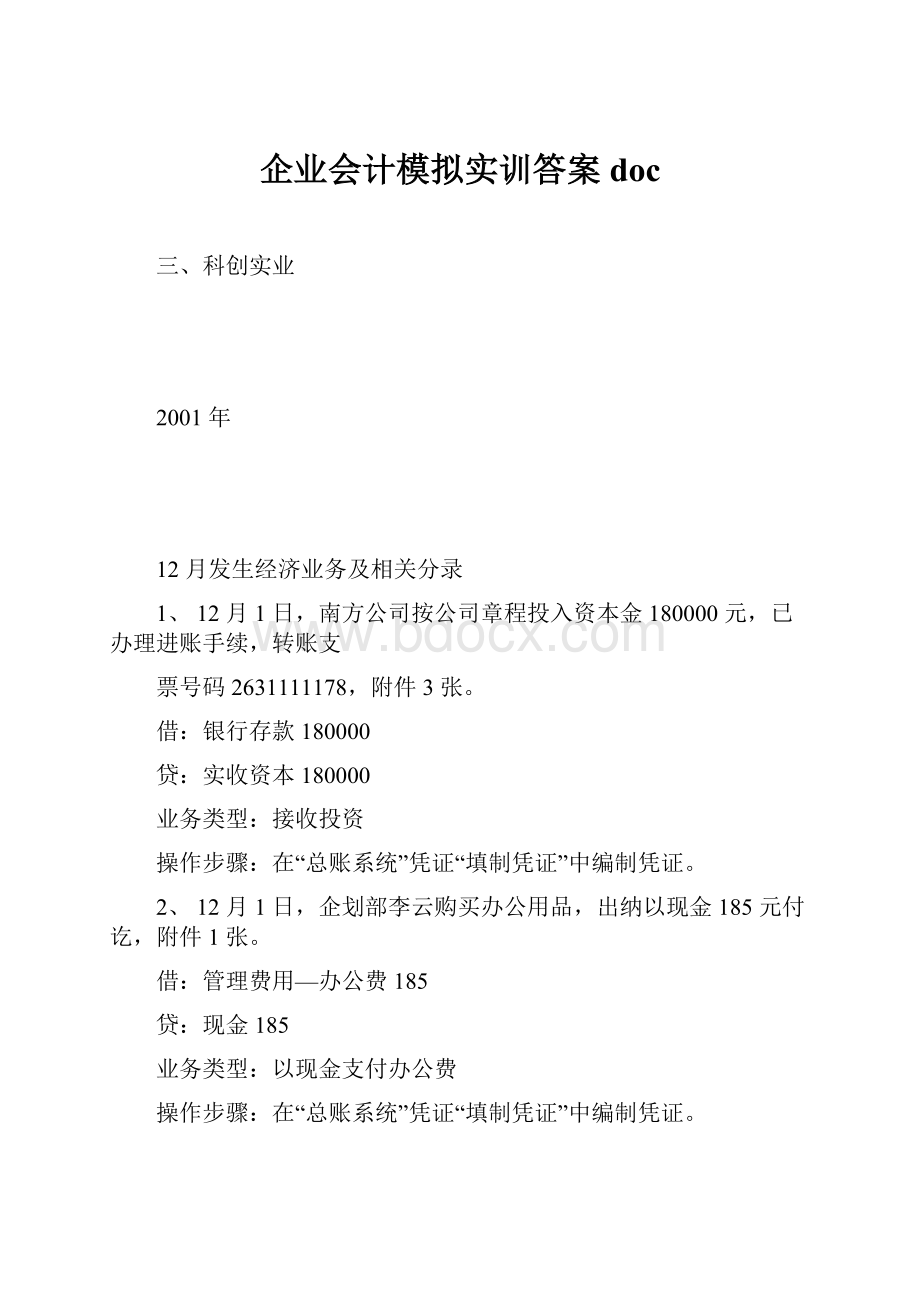 企业会计模拟实训答案doc.docx_第1页