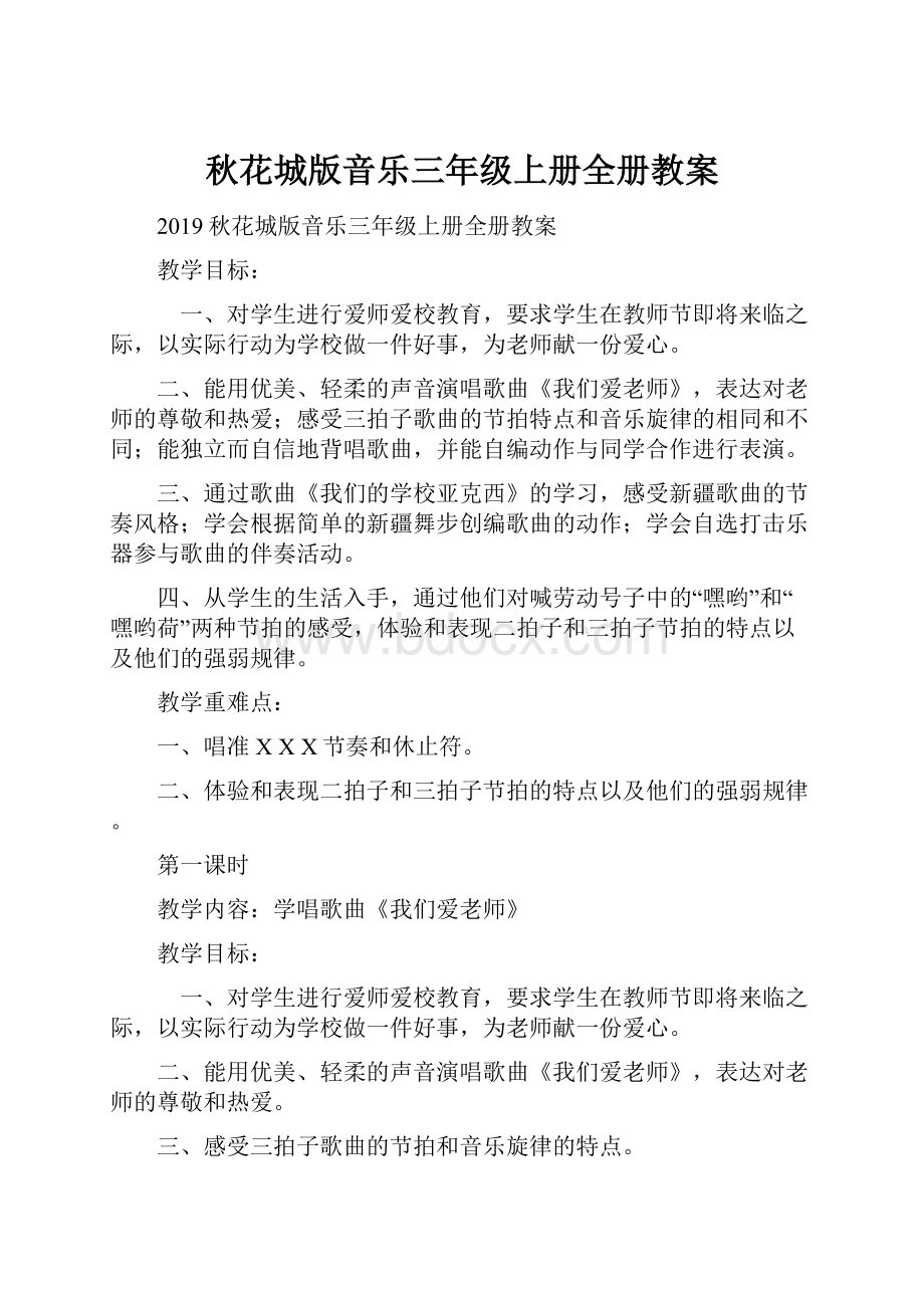 秋花城版音乐三年级上册全册教案.docx_第1页