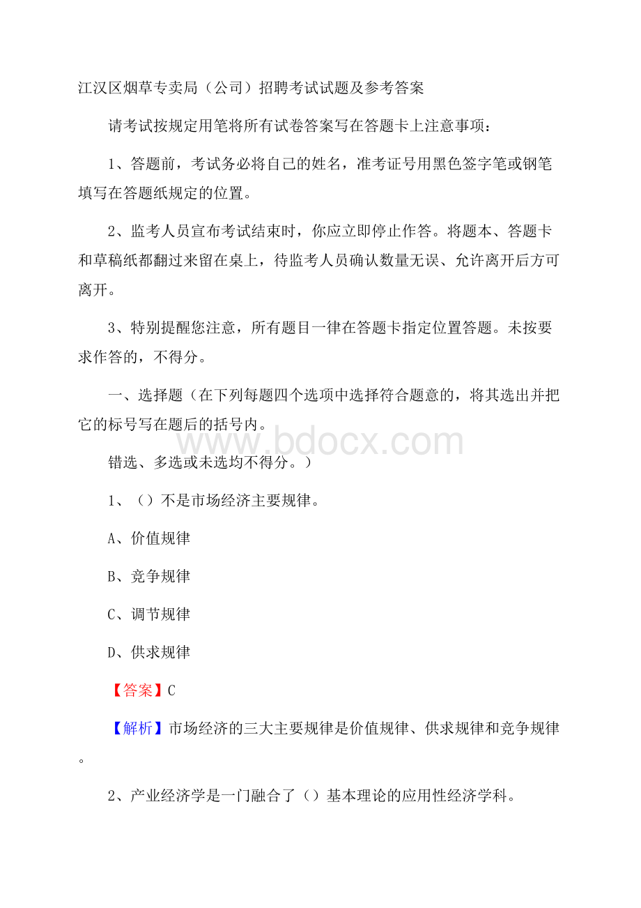 江汉区烟草专卖局(公司)招聘考试试题及参考答案.docx