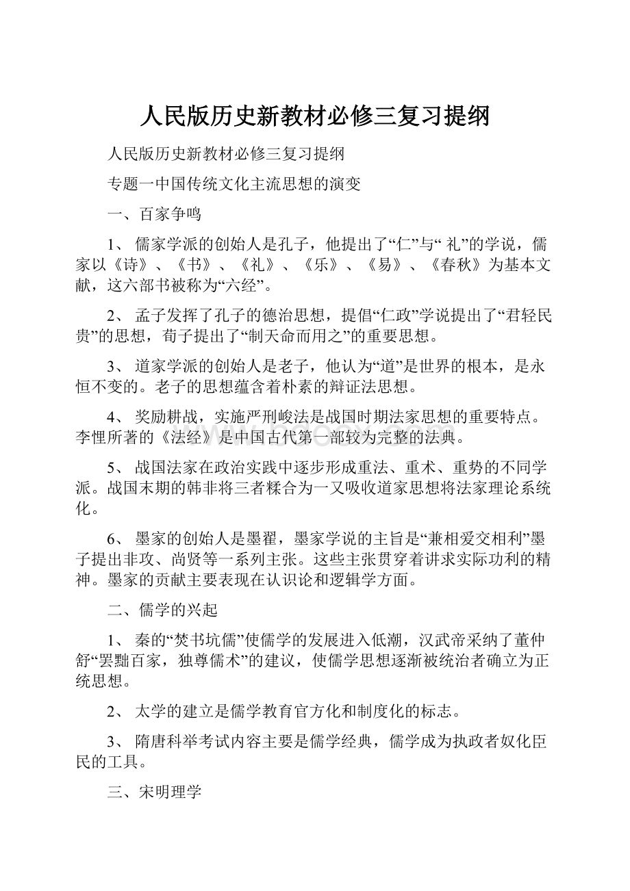 人民版历史新教材必修三复习提纲.docx_第1页