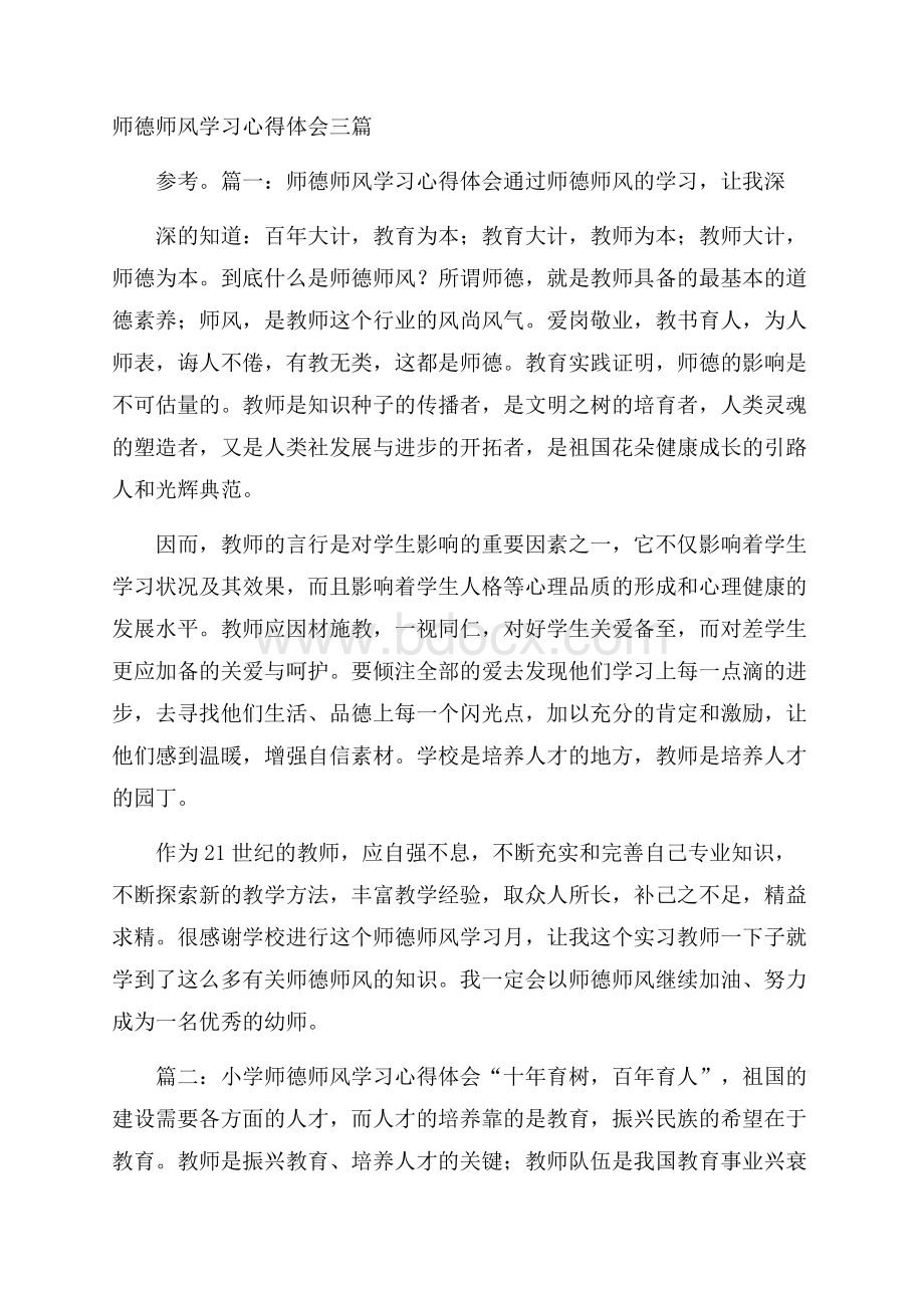 师德师风学习心得体会三篇.docx_第1页