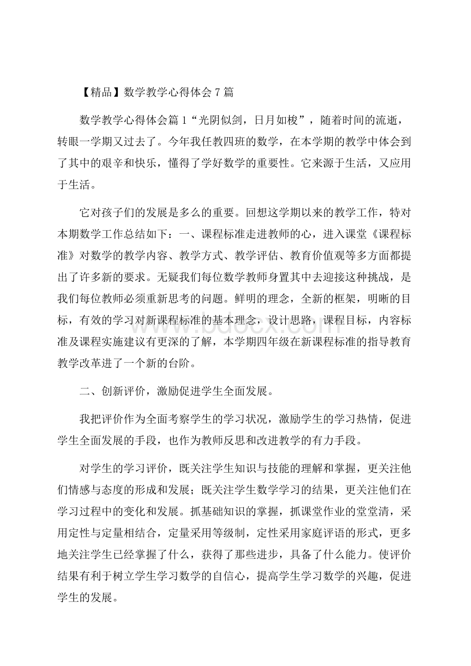 精品数学教学心得体会7篇.docx_第1页