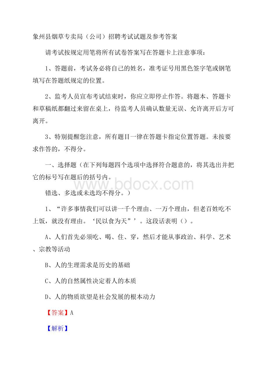 象州县烟草专卖局(公司)招聘考试试题及参考答案.docx