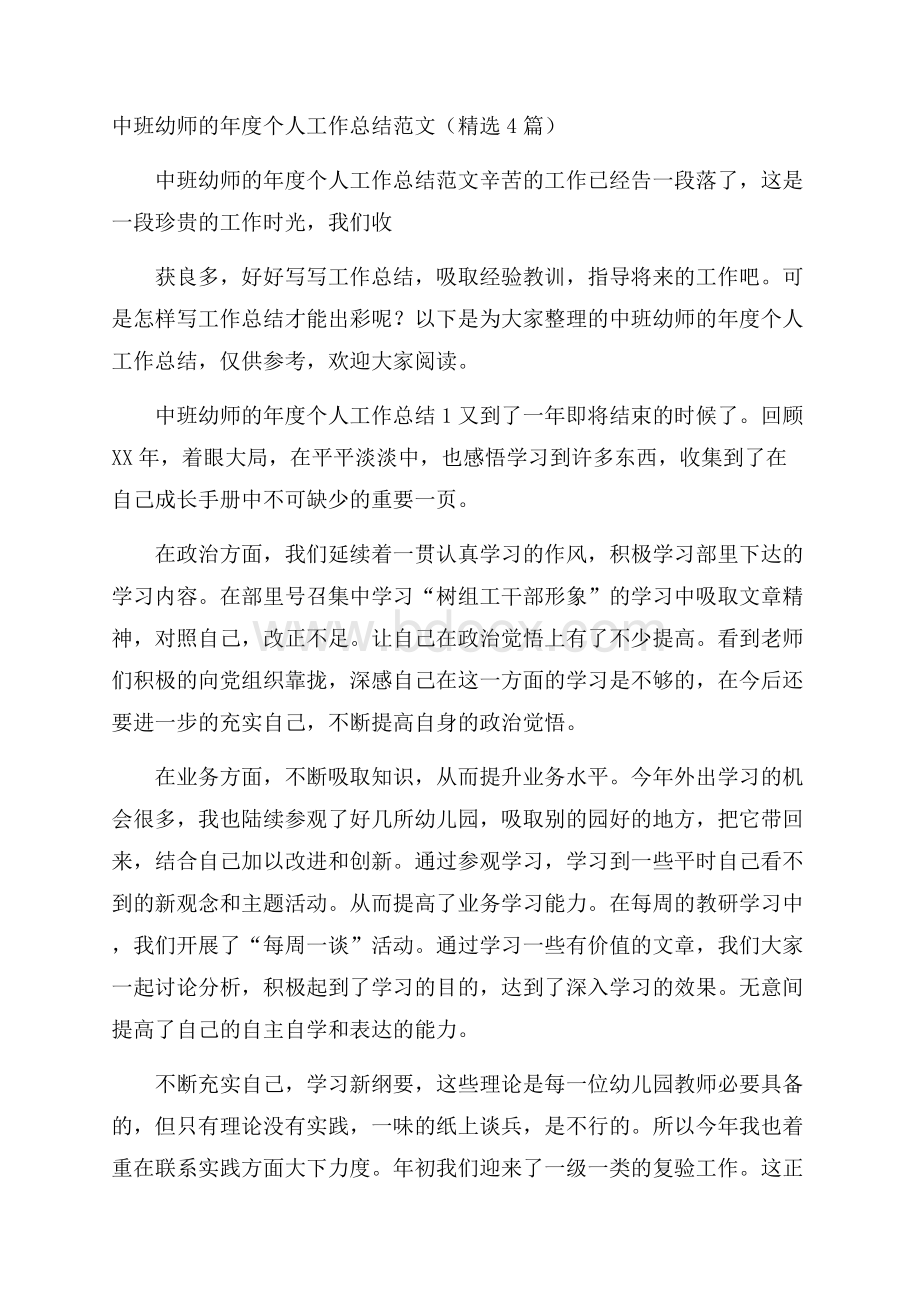 中班幼师的年度个人工作总结范文(精选4篇).docx_第1页