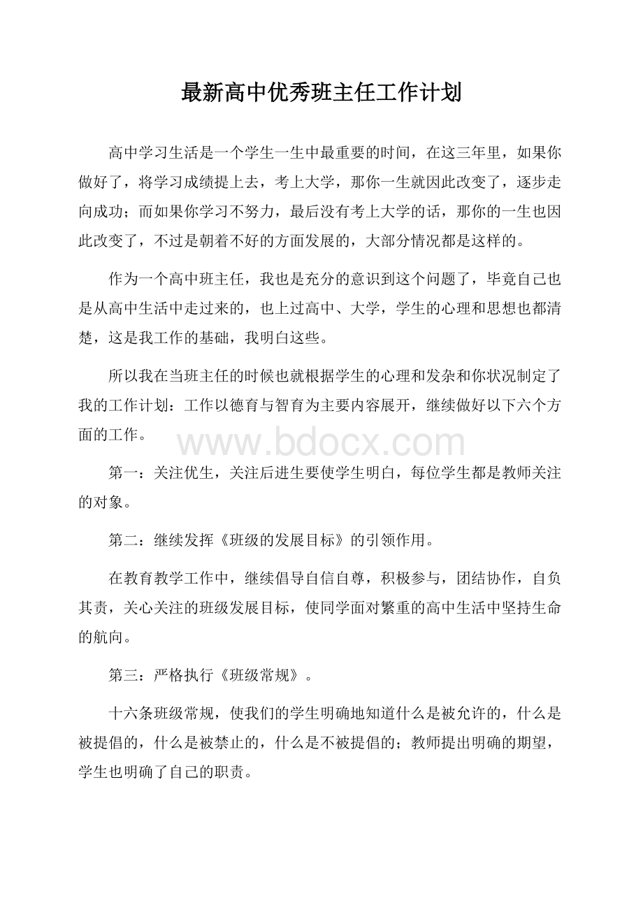 最新高中优秀班主任工作计划.docx