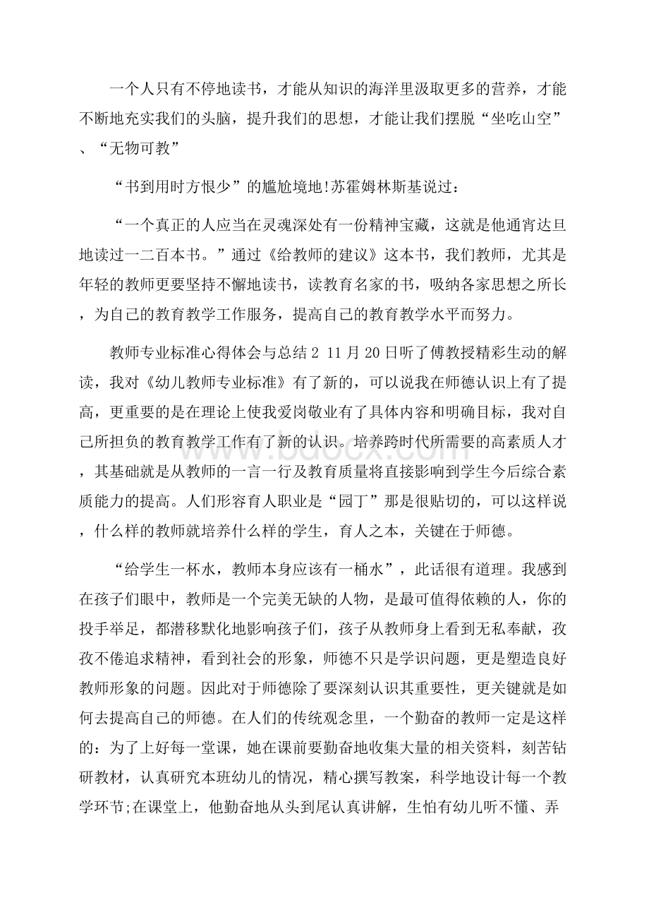 教师专业标准心得体会与总结5篇.docx_第3页