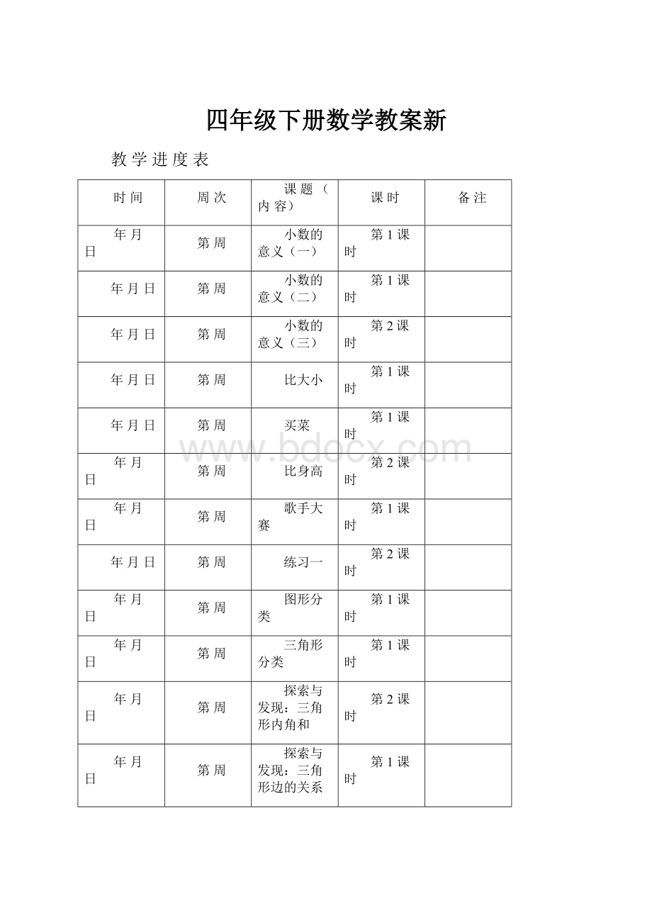 四年级下册数学教案新.docx