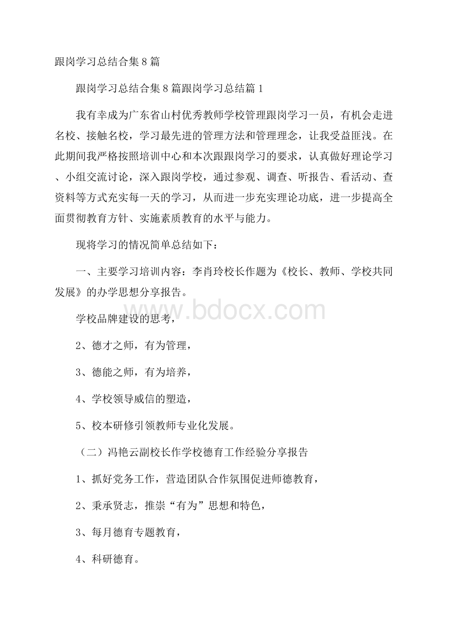 跟岗学习总结合集8篇.docx_第1页