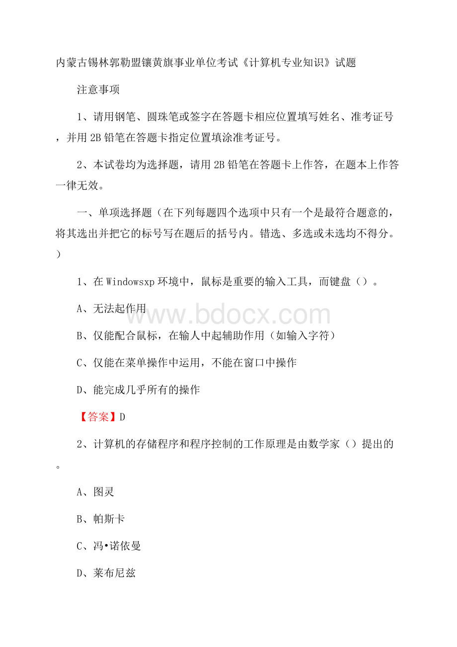 内蒙古锡林郭勒盟镶黄旗事业单位考试《计算机专业知识》试题.docx