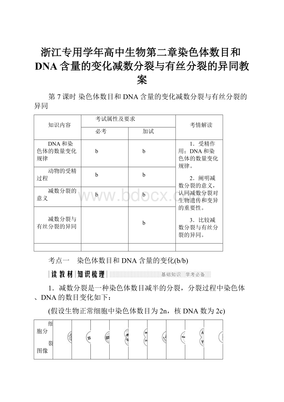 浙江专用学年高中生物第二章染色体数目和DNA含量的变化减数分裂与有丝分裂的异同教案.docx