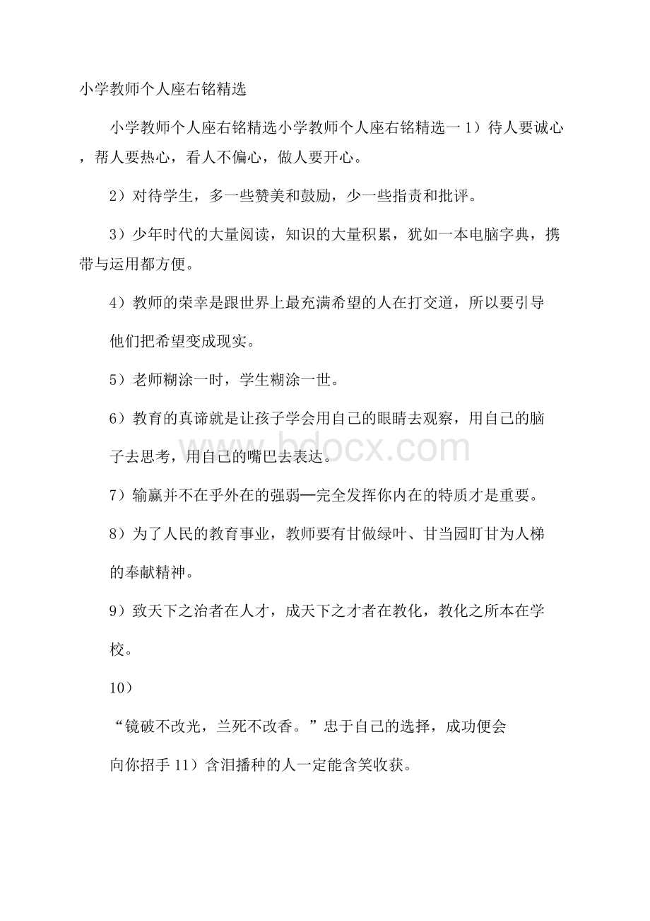 小学教师个人座右铭精选.docx_第1页