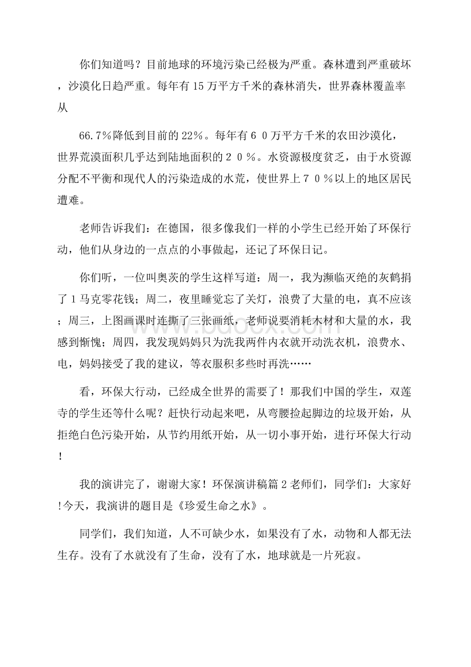 关于环保演讲稿3篇环保演讲稿.docx_第2页