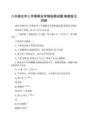 八年级化学上学期期末学情检测试题 鲁教版五四制.docx