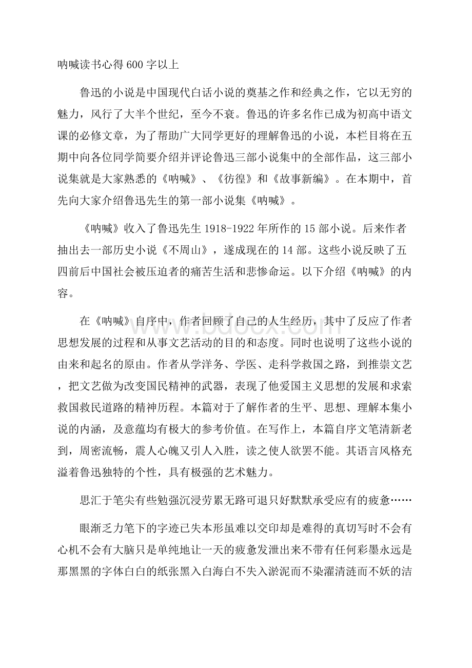 呐喊读书心得600字以上.docx