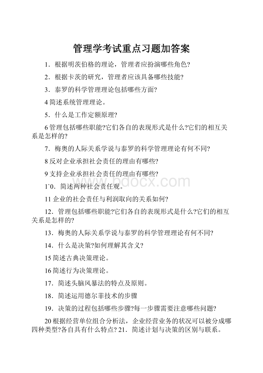 管理学考试重点习题加答案.docx