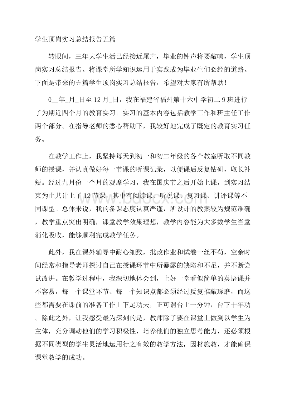 学生顶岗实习总结报告五篇.docx_第1页