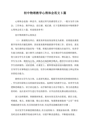 初中物理教学心得体会范文5篇.docx