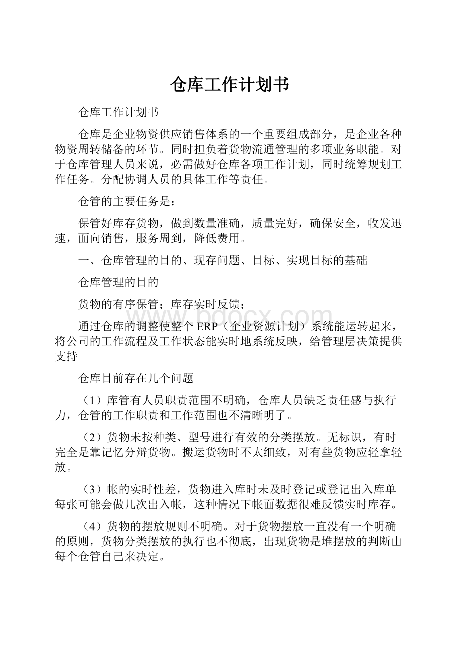 仓库工作计划书.docx_第1页