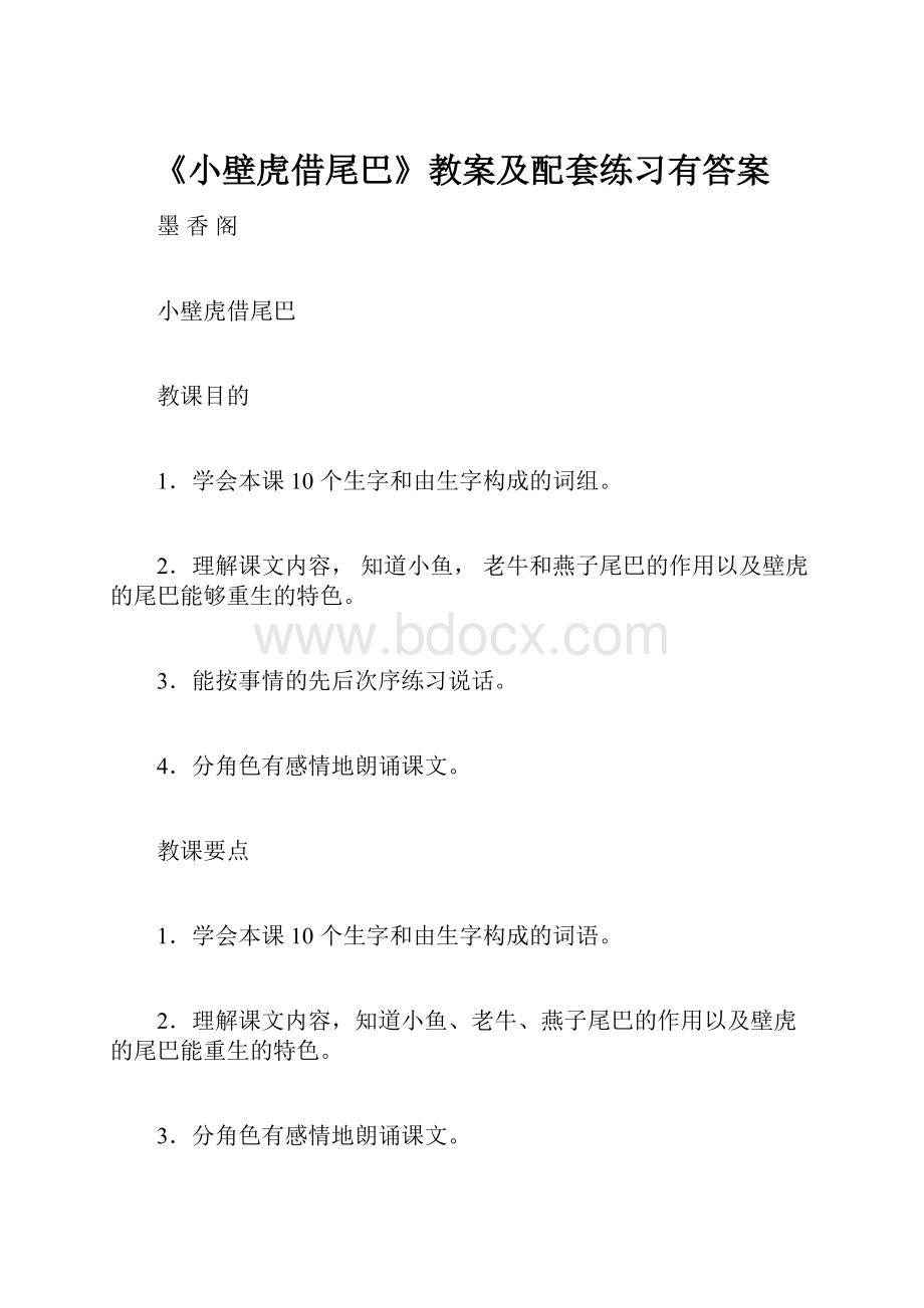 《小壁虎借尾巴》教案及配套练习有答案.docx