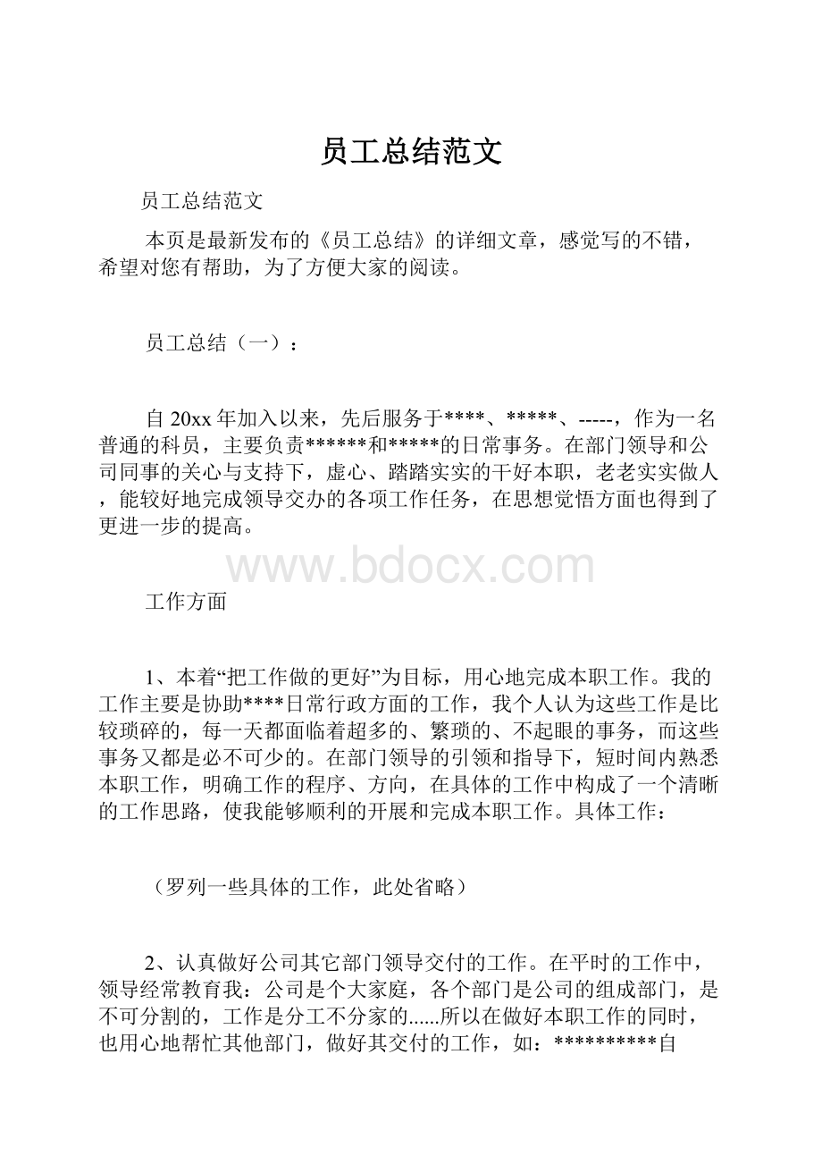 员工总结范文.docx_第1页