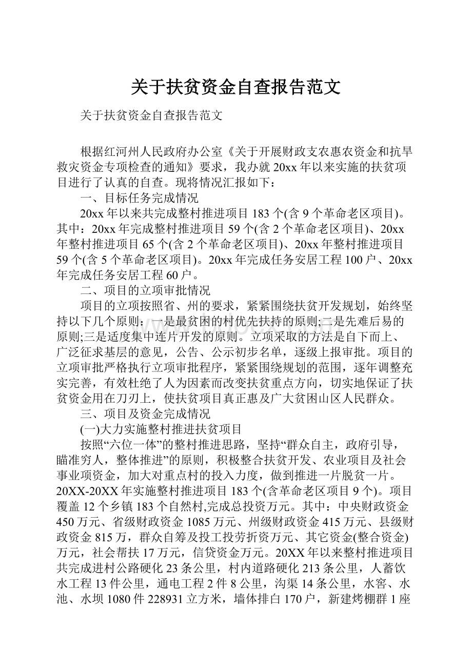 关于扶贫资金自查报告范文.docx_第1页