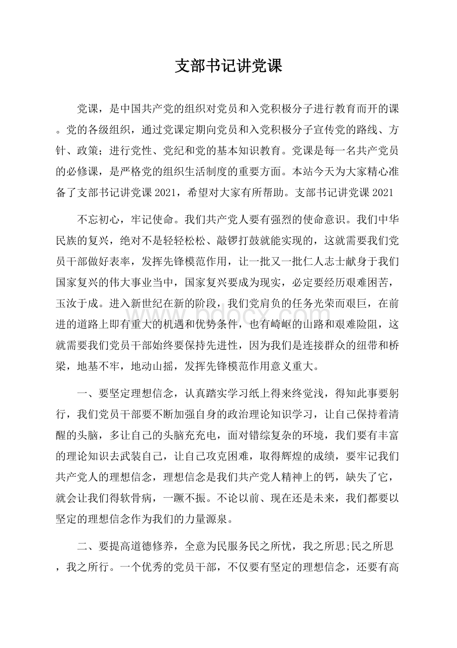 支部书记讲党课.docx_第1页