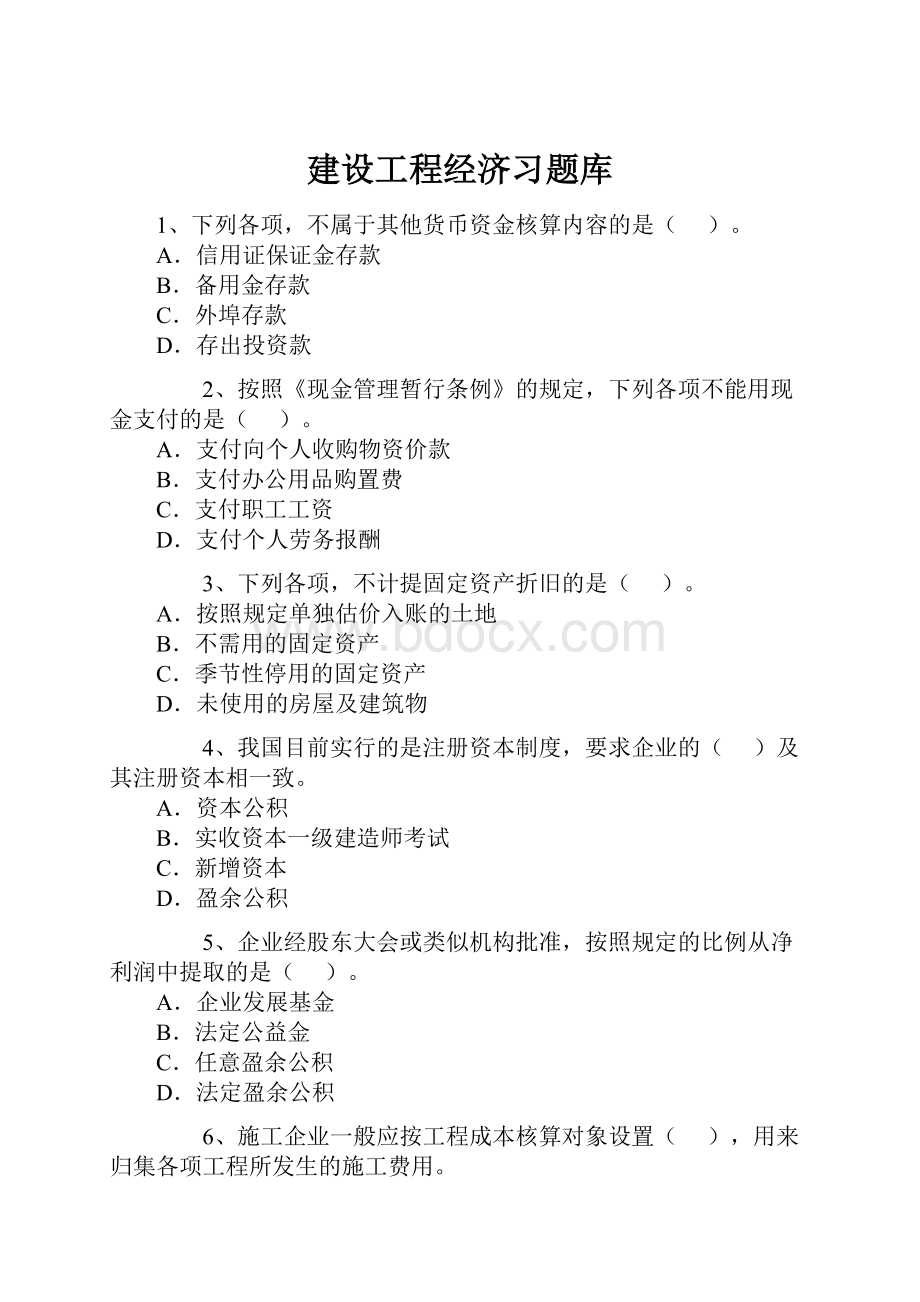 建设工程经济习题库.docx_第1页