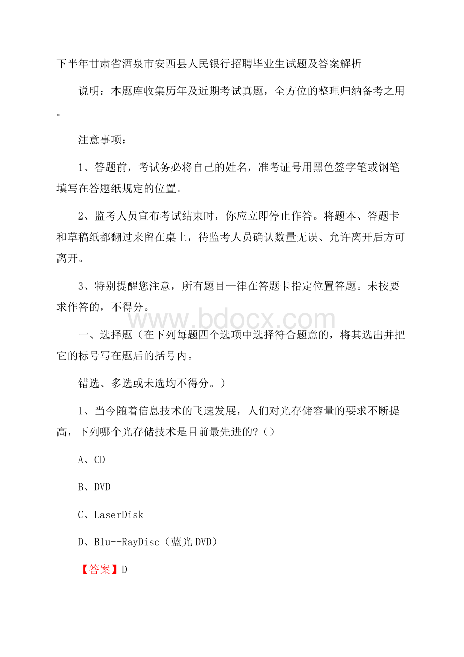 下半年甘肃省酒泉市安西县人民银行招聘毕业生试题及答案解析.docx_第1页