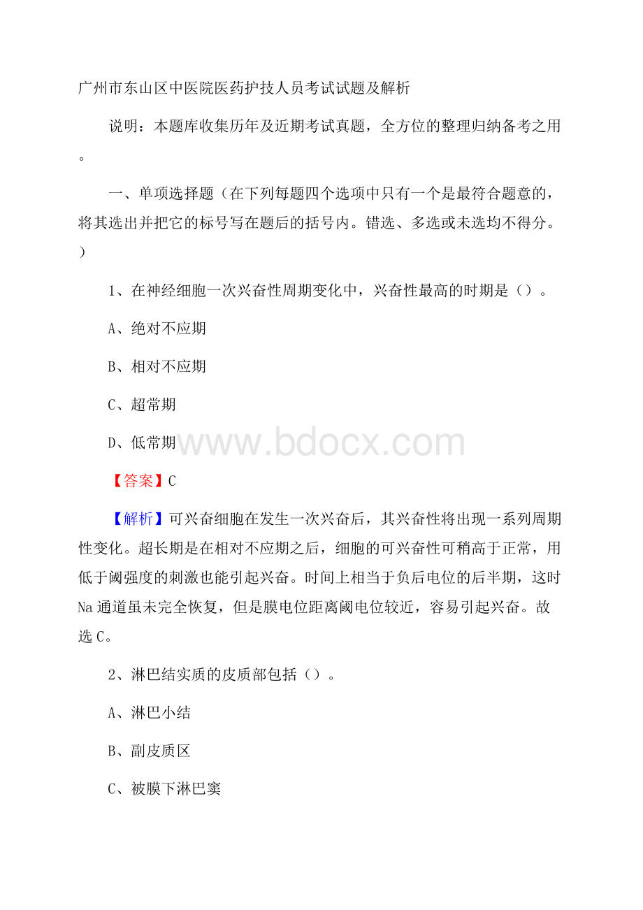 广州市东山区中医院医药护技人员考试试题及解析.docx