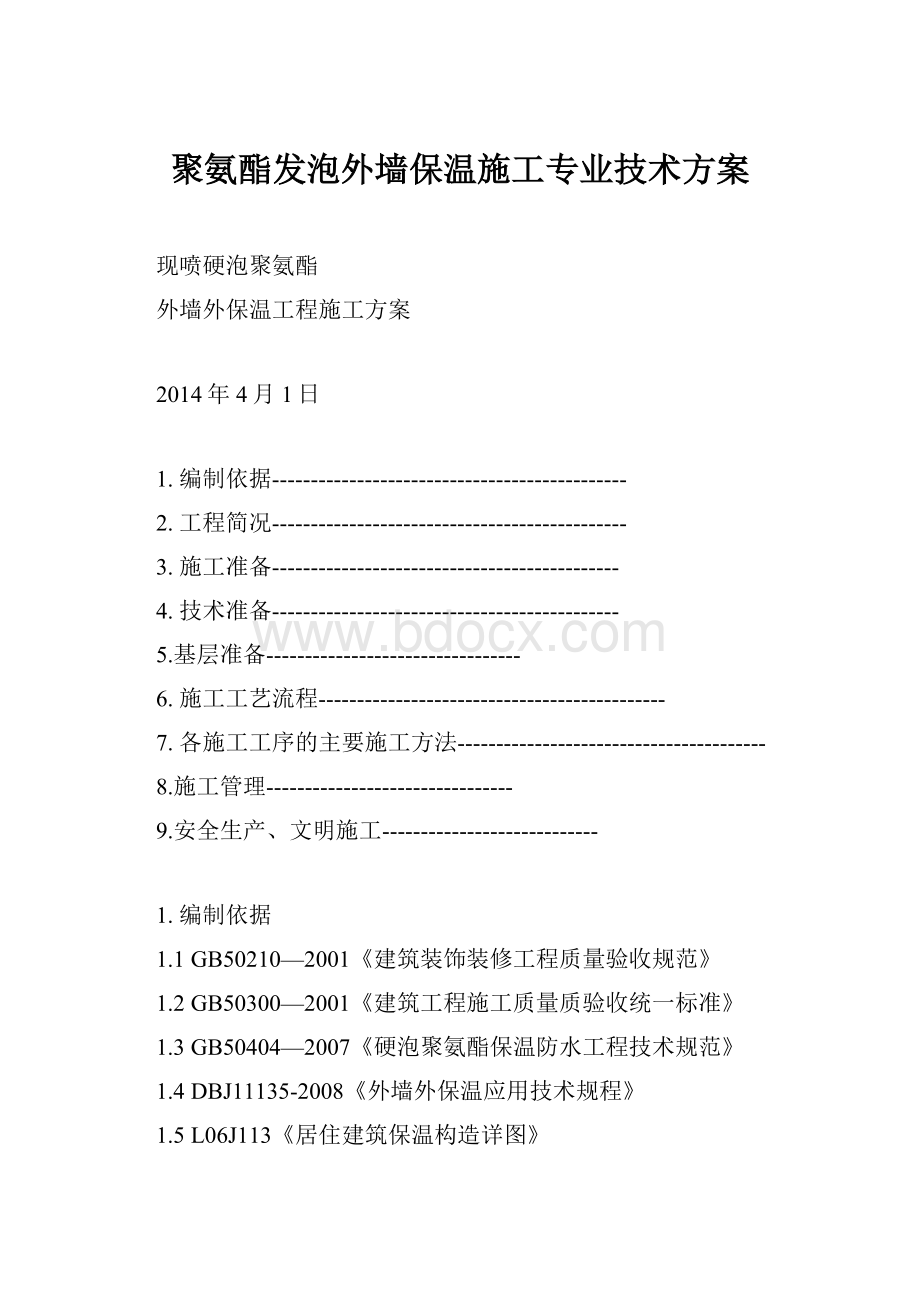 聚氨酯发泡外墙保温施工专业技术方案.docx_第1页