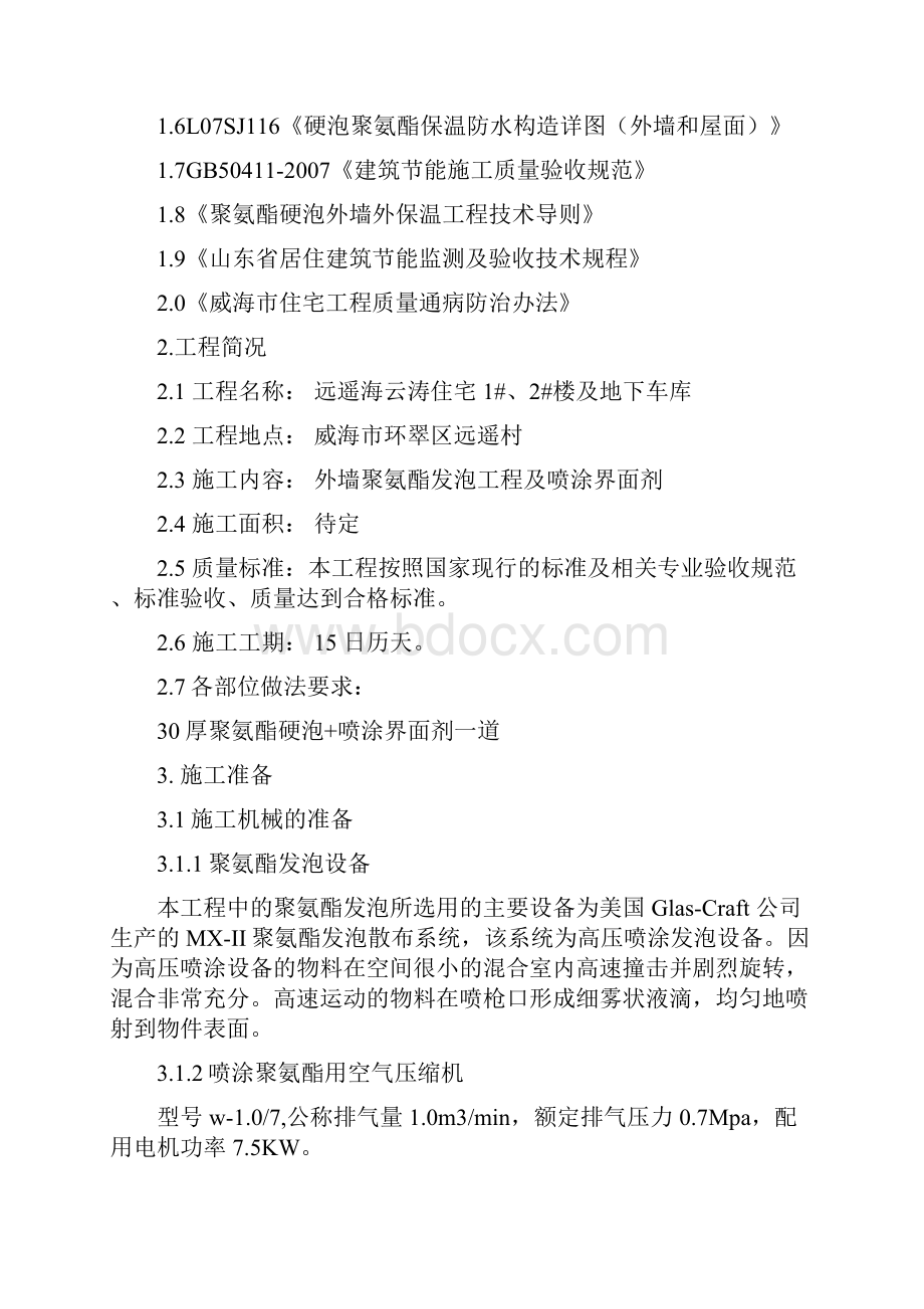 聚氨酯发泡外墙保温施工专业技术方案.docx_第2页