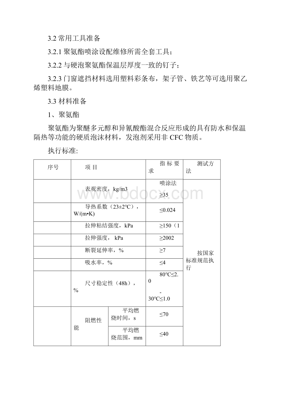 聚氨酯发泡外墙保温施工专业技术方案.docx_第3页