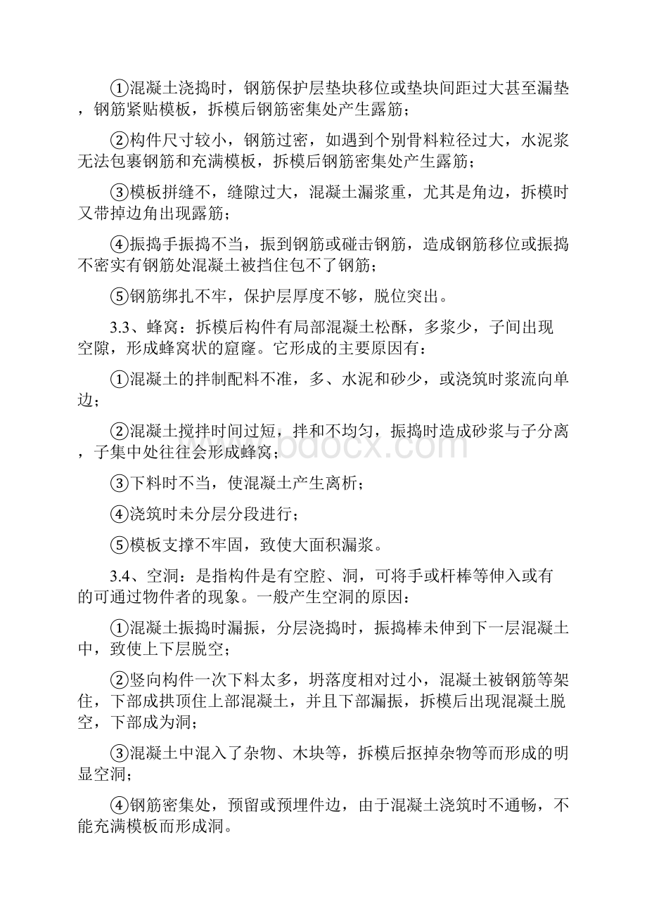 混凝土修补施工方案.docx_第3页