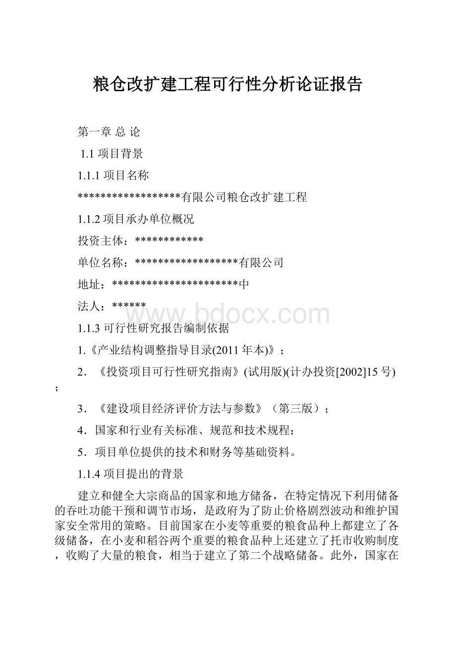 粮仓改扩建工程可行性分析论证报告.docx