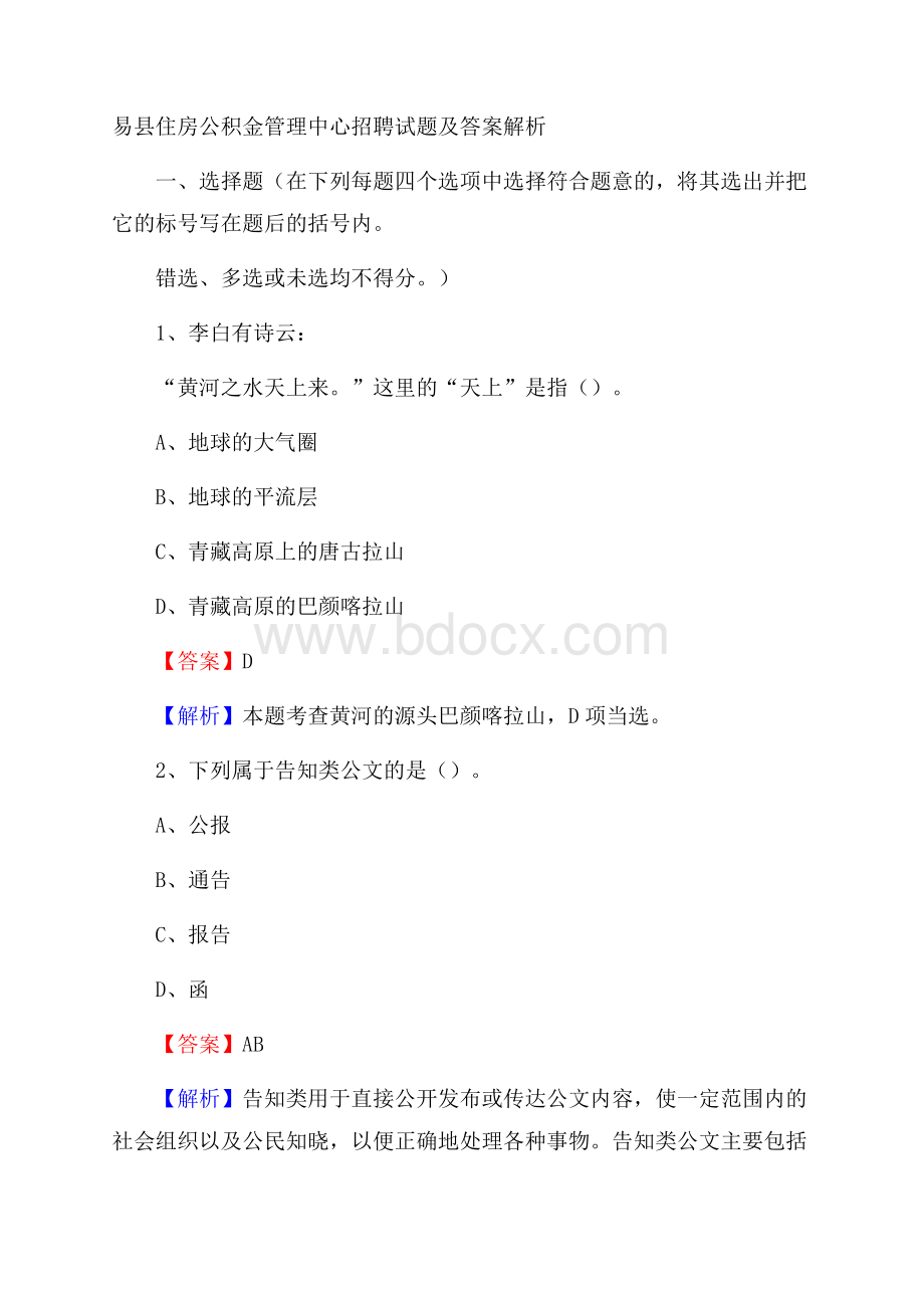 易县住房公积金管理中心招聘试题及答案解析.docx_第1页