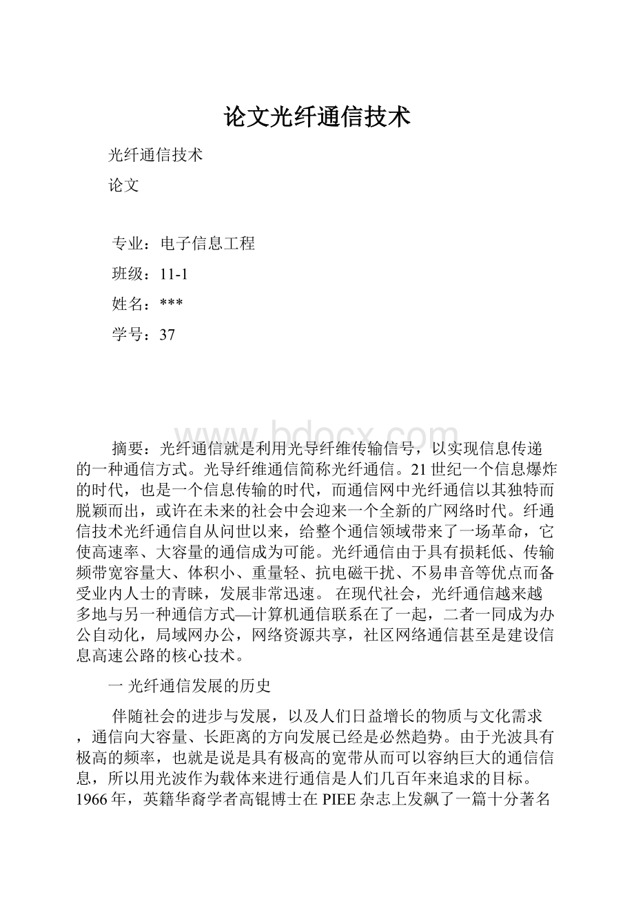 论文光纤通信技术.docx_第1页