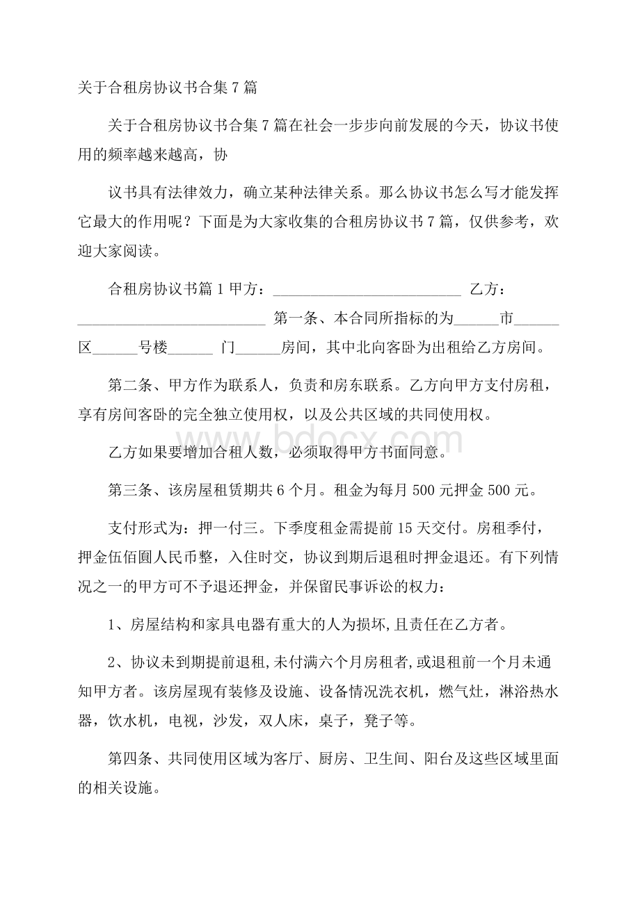 关于合租房协议书合集7篇.docx