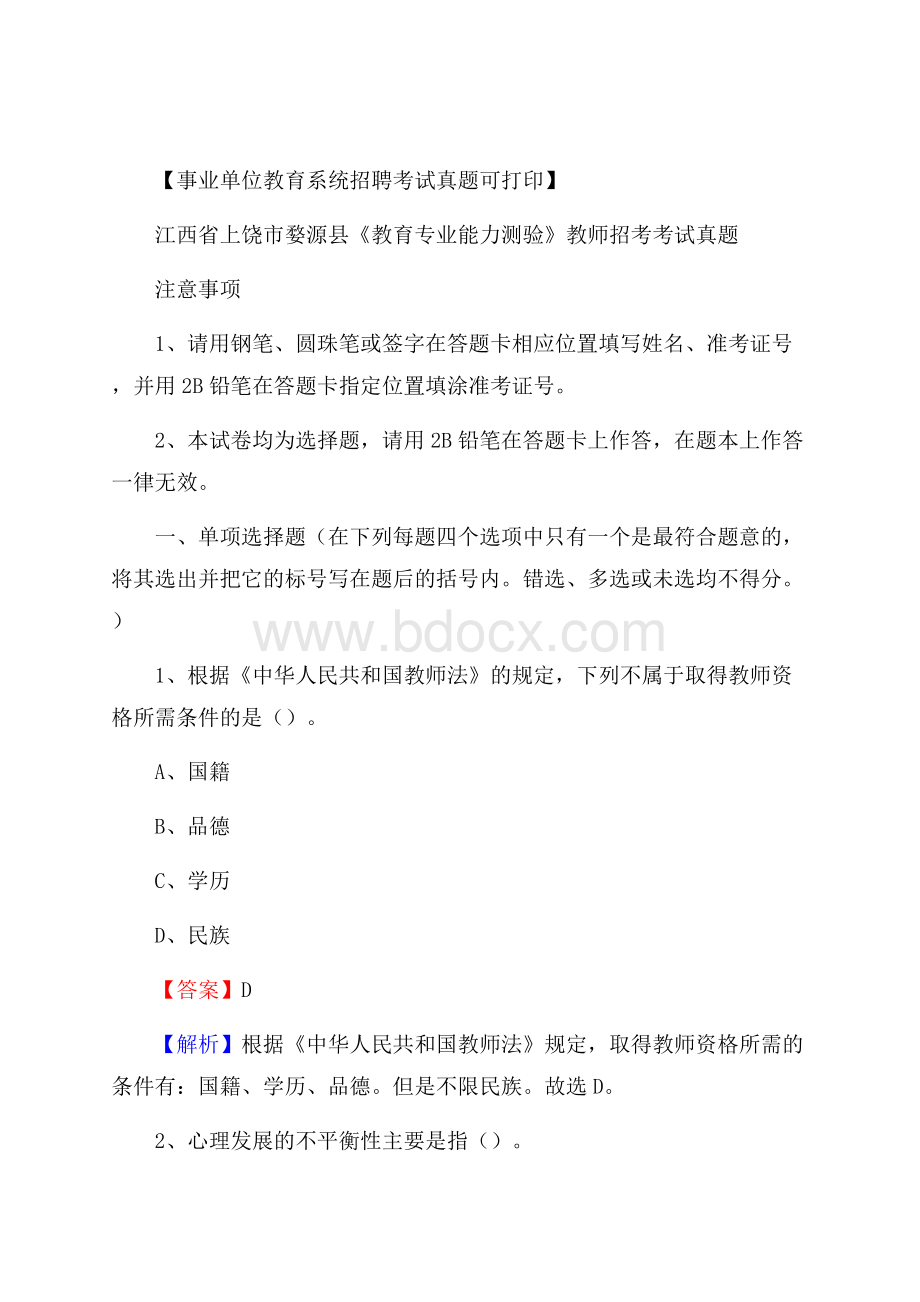 江西省上饶市婺源县《教育专业能力测验》教师招考考试真题.docx